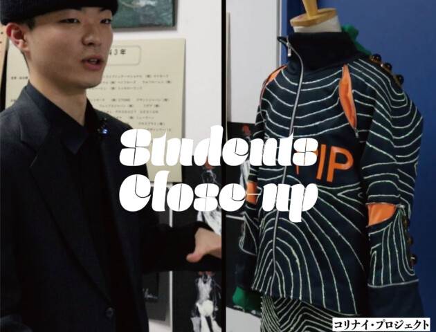 【STUDENTS CLOSE-UP】 ×コリナイ・プロジェクト