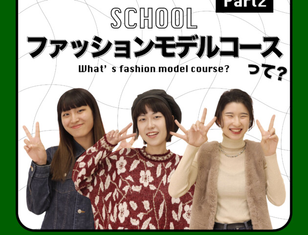【SCHOOL】 文化服装学院 ファッション流通科2年 ファッションモデルコースって？