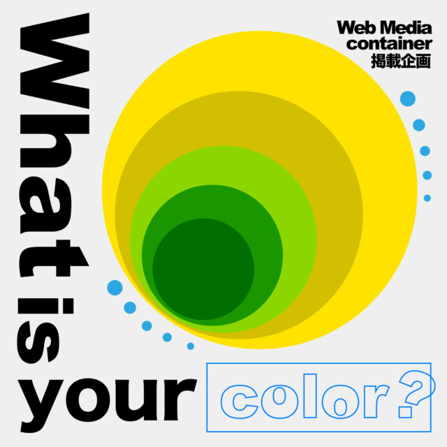 “What is your color?” Web Media container掲載企画