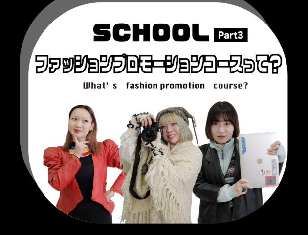 【SCHOOL】文化服装学院ファッション流通科2年プロモーションコースって？