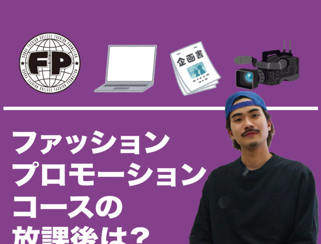 【SCHOOL】文化服装学院ファッション流通科2年ファッションプロモーションコースって？