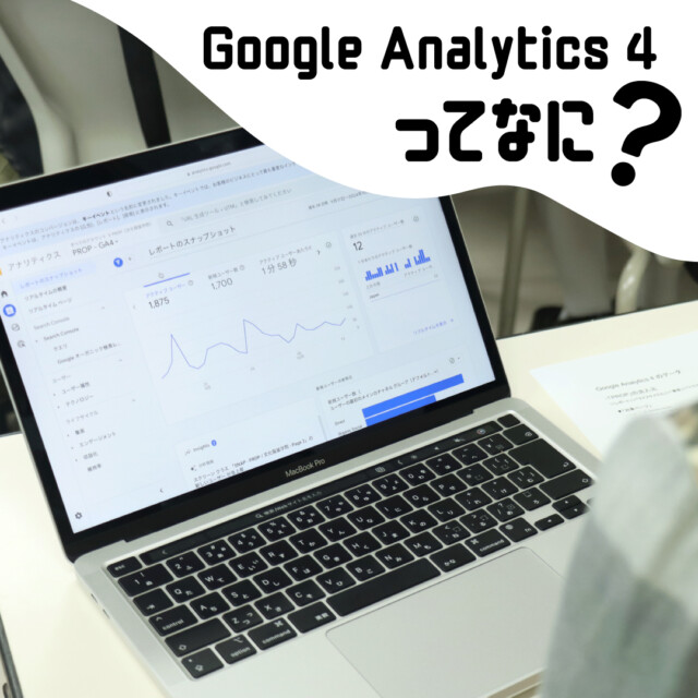 Google Analytics 4ってなに？