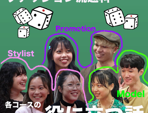 文化服装学院 ファッション流通科2年 コース別紹介！！