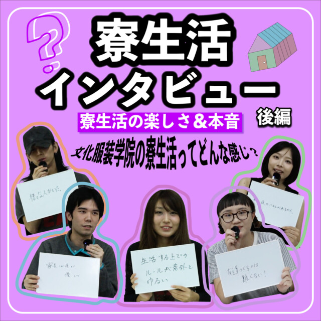 文化生のリアルな本音コーナー〈寮生活インタビュー後編〉