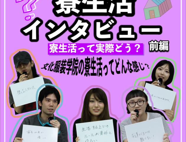 文化生のリアルな本音コーナー〈寮生活インタビュー前編〉