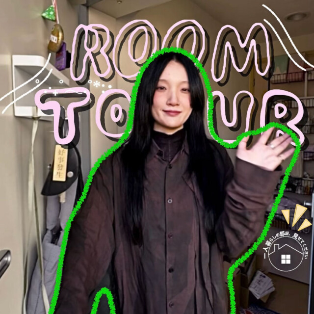 一人暮らしの部屋、見せてください