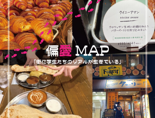 偏愛MAP「街に学生たちのリアルが生きている」
