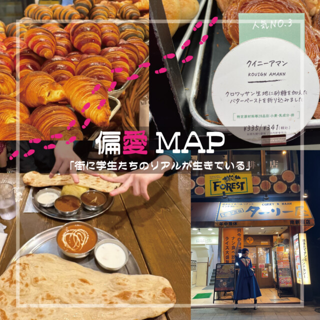 偏愛MAP「街に学生たちのリアルが生きている」