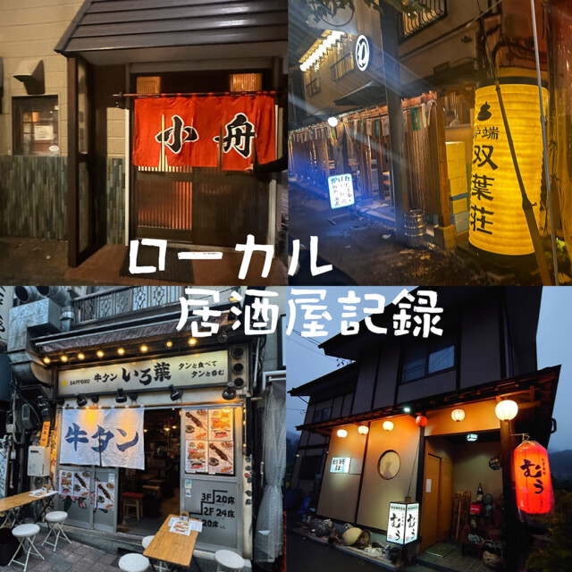 ローカル居酒屋記録