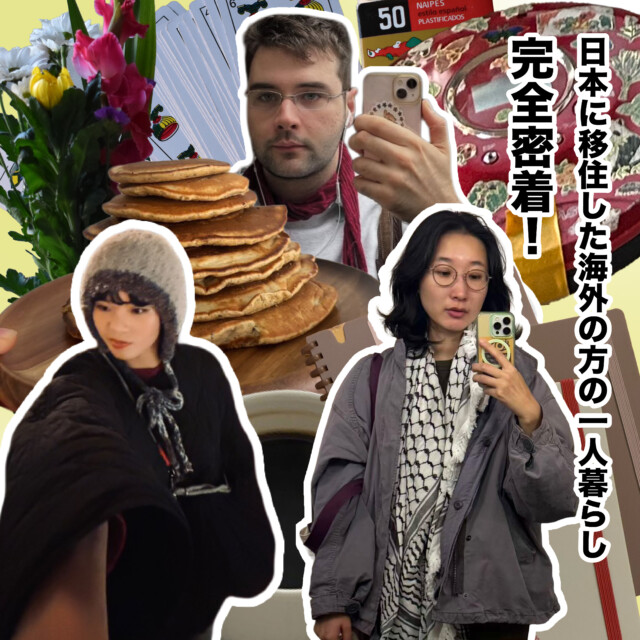 食べる、住む、生きる