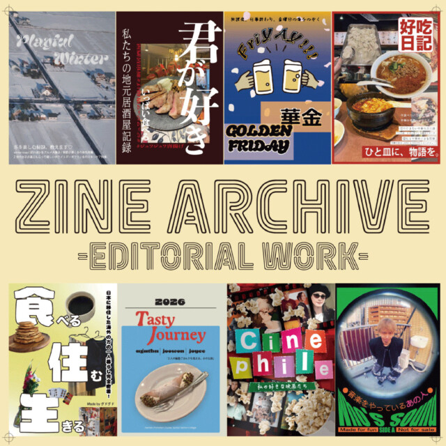 食、服、映画、そして街。テーマ別に楽しむ、8つのZINEアーカイブ