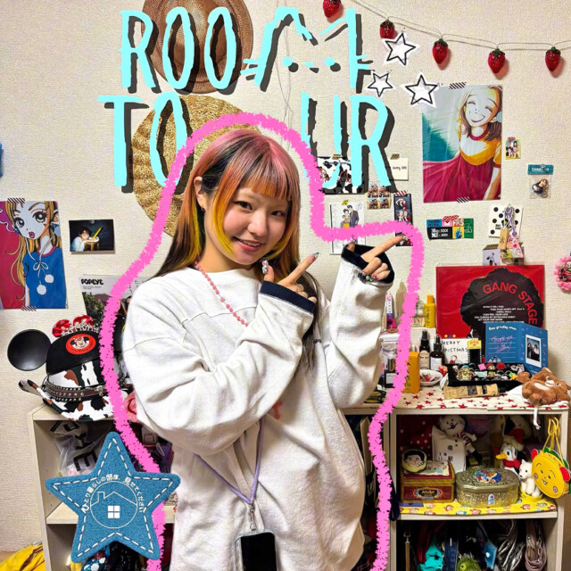 一人暮らしの部屋、見せてください