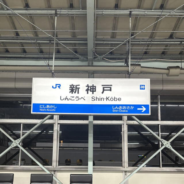 だいぶ慣れた駅